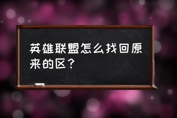 lol手游大区在哪看 英雄联盟怎么找回原来的区？