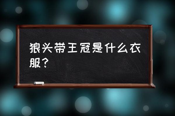 2022秋冬港风中短发型 狼头带王冠是什么衣服？