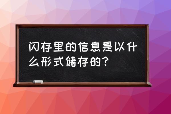 FLASH为什么有寿命 闪存里的信息是以什么形式储存的？