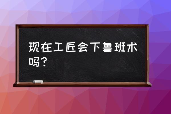 妖神记手游体力分配 现在工匠会下鲁班术吗？