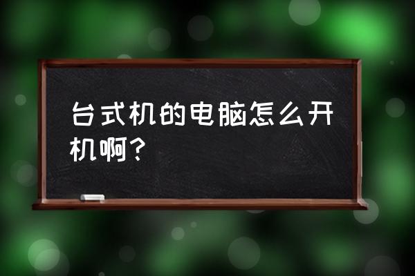 自己怎么配台式电脑主机 台式机的电脑怎么开机啊？