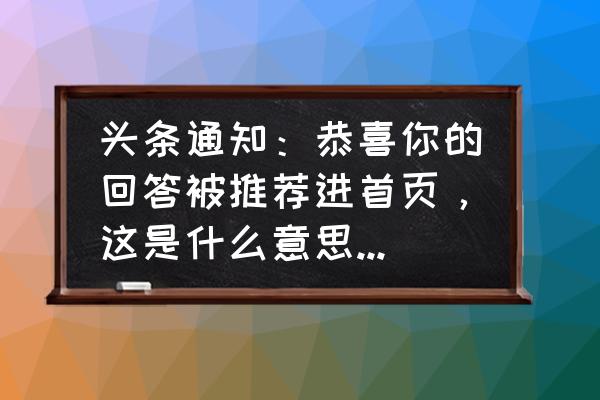 魂斗罗归来能量块如何选择 头条通知：恭喜你的回答被推荐进首页，这是什么意思？推荐进首页有什么用？