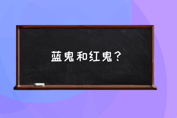 雷姆为什么被多人讨厌 蓝鬼和红鬼？