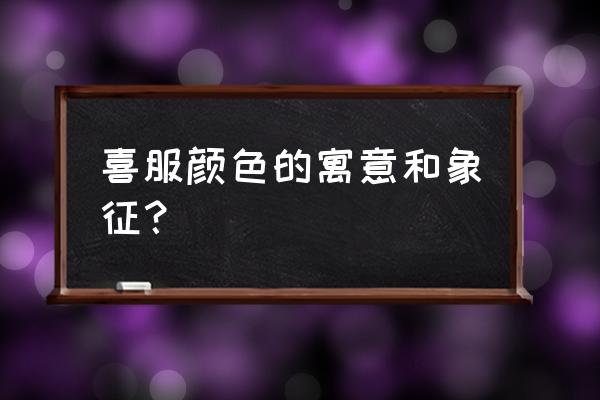 参加婚礼穿什么颜色好 喜服颜色的寓意和象征？