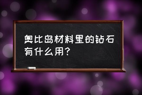 奥比岛预约礼包都有什么 奥比岛材料里的钻石有什么用？