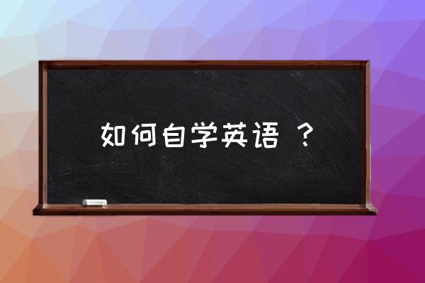 手机版茶杯头怎么加mod 如何自学英语 ？