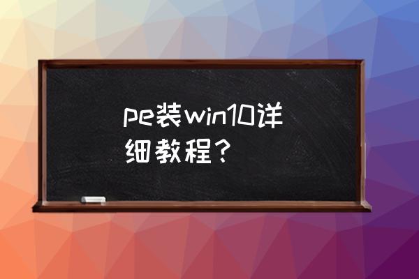 怎么把pe系统做成iso镜像 pe装win10详细教程？