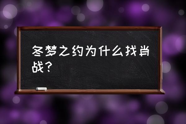 约偶像app怎么样 冬梦之约为什么找肖战？