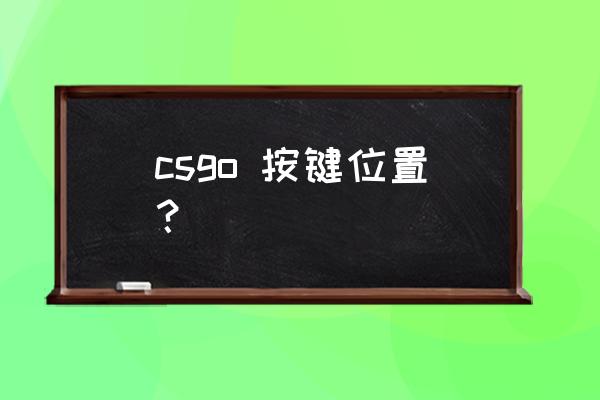 打csgo用什么键盘好 csgo 按键位置？