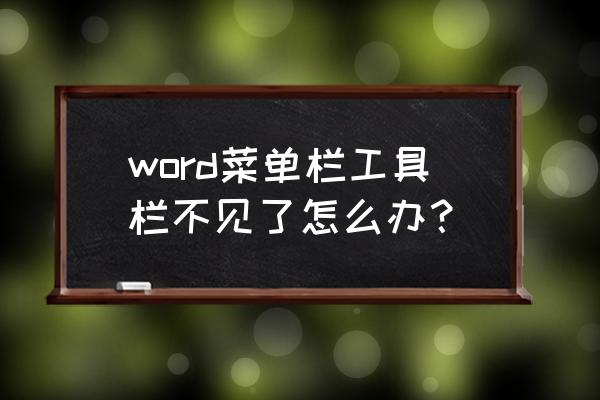 销售订单执行里面怎么设置菜单 word菜单栏工具栏不见了怎么办？