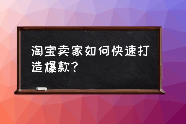 怎样打造一张爆款主图 淘宝卖家如何快速打造爆款？