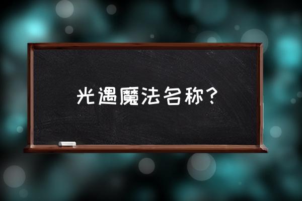 光遇魔法季一览表 光遇魔法名称？