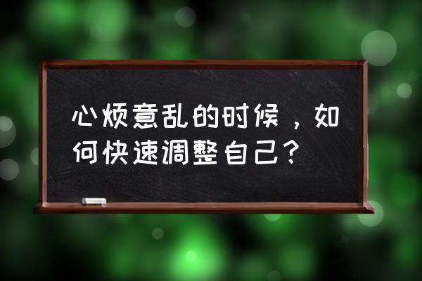 专业看星盘软件 心烦意乱的时候，如何快速调整自己？