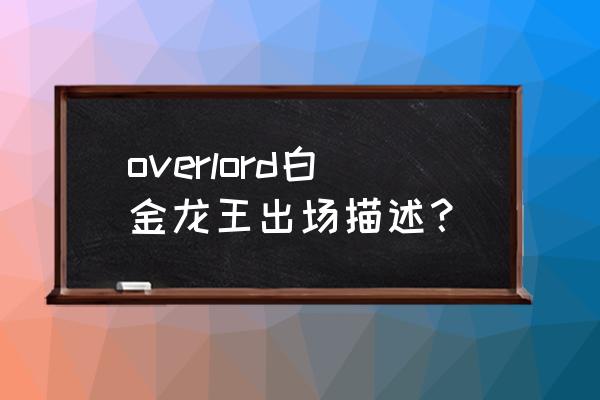 英魂之刃潘多拉亚克特值得买吗 overlord白金龙王出场描述？