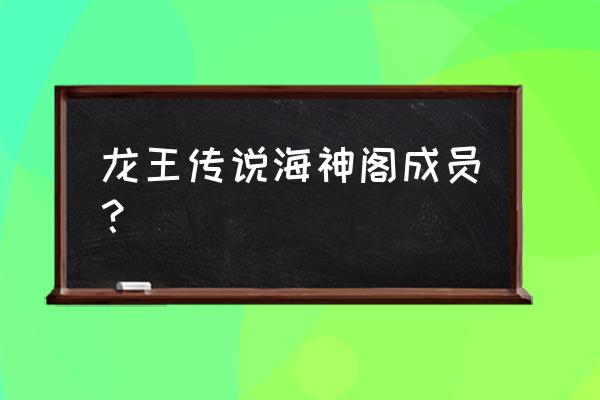 舞长空真实实力 龙王传说海神阁成员？