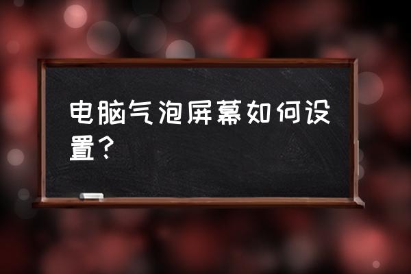 炉石盒子怎么截图 电脑气泡屏幕如何设置？