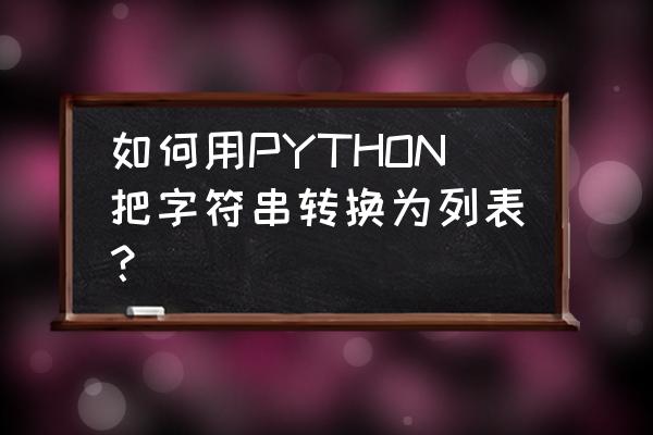 python中怎么将字符串和数字拼接 如何用PYTHON把字符串转换为列表？