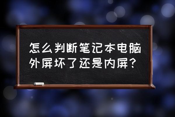 如何判断显示器问题 怎么判断笔记本电脑外屏坏了还是内屏？