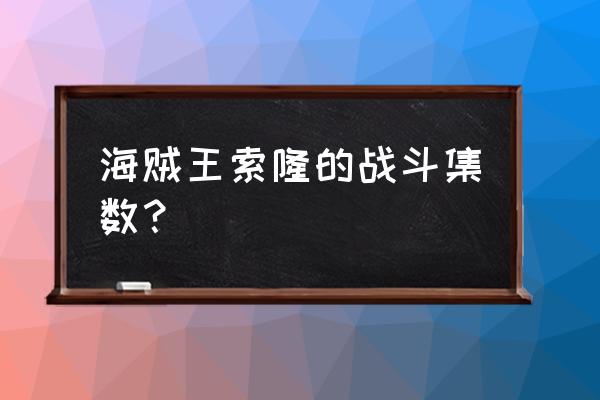 海贼王男人之间的对决 海贼王索隆的战斗集数？