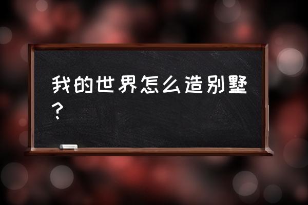 我的世界自动建房指令 我的世界怎么造别墅？