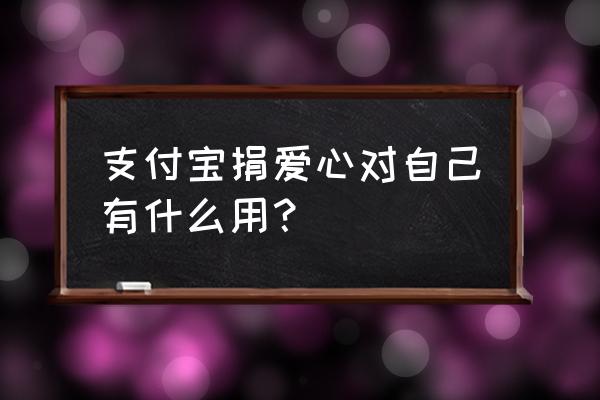 捐鸡蛋给公益有什么帮助 支付宝捐爱心对自己有什么用？