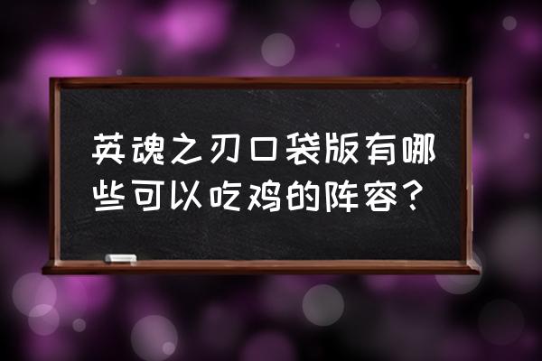 英魂之刃牛头人酋长技巧 英魂之刃口袋版有哪些可以吃鸡的阵容？