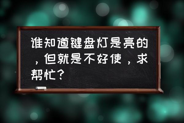 办公电脑新买的键盘不能通电 谁知道键盘灯是亮的，但就是不好使，求帮忙？