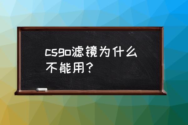 csgo职业选手使用n卡滤镜吗 csgo滤镜为什么不能用？