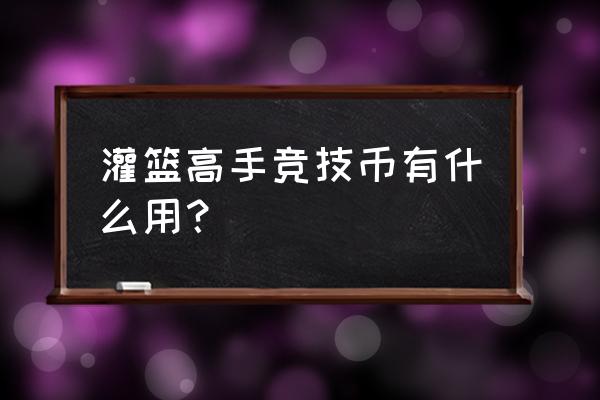 灌篮高手运动饮料如何使用 灌篮高手竞技币有什么用？