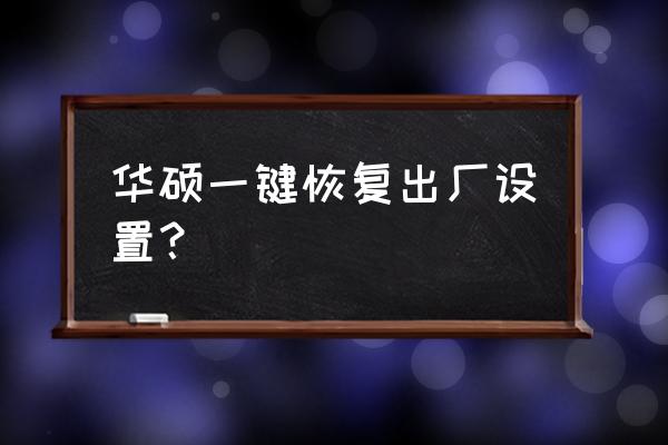 华硕win7笔记本一键恢复出厂系统 华硕一键恢复出厂设置？