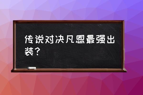 风鸣岛三选一的英雄礼包该选什么 传说对决凡恩最强出装？