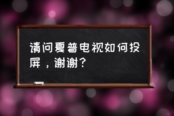 夏普支持airplay吗 请问夏普电视如何投屏，谢谢？