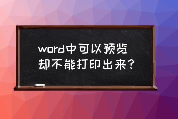 word预览不了怎么解决 word中可以预览却不能打印出来？