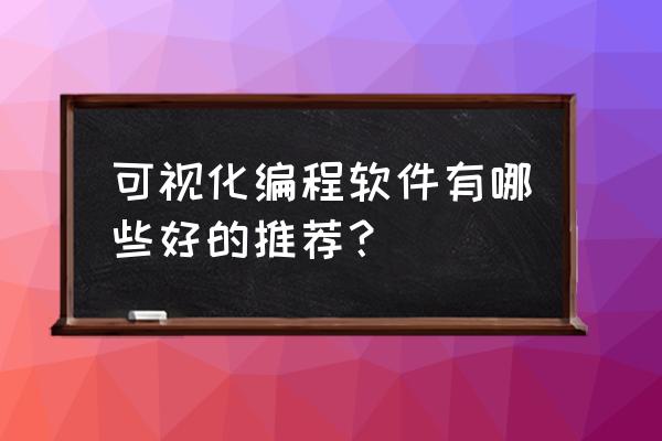 visualstudio怎么输出矩阵值 可视化编程软件有哪些好的推荐？