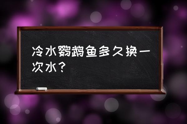 血鹦鹉鱼怎么换水 冷水鹦鹉鱼多久换一次水？