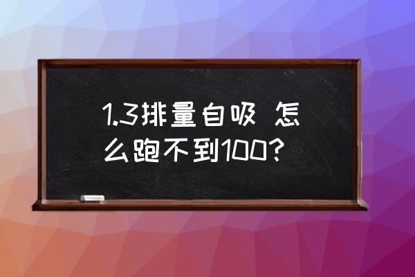 跑跑卡丁车怎么调出120帧 1.3排量自吸 怎么跑不到100？