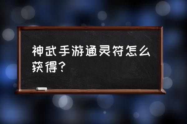 神武3手游新手礼包在哪领取 神武手游通灵符怎么获得？