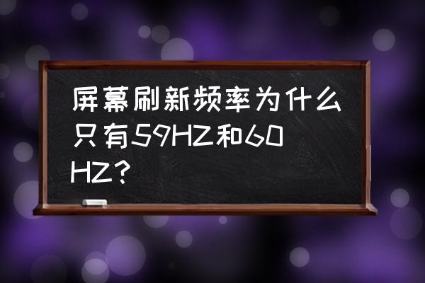 显示器144hz但是只能调到60hz 屏幕刷新频率为什么只有59HZ和60HZ？