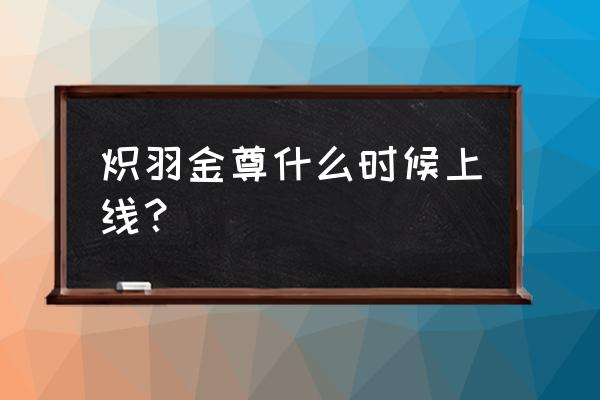 和平精英赤羽金尊是免费获得的吗 炽羽金尊什么时候上线？