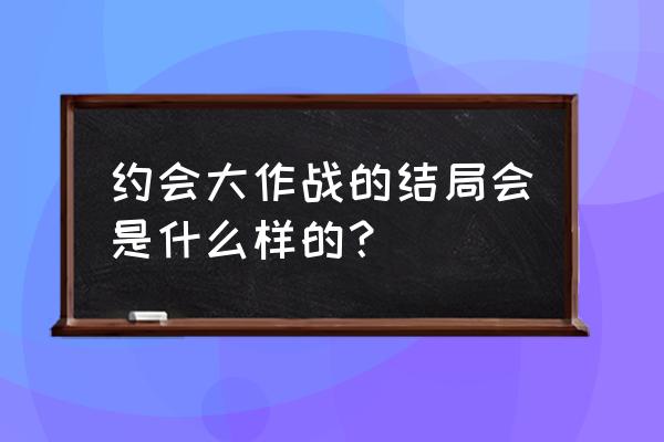 约会大作战手游狂三 约会大作战的结局会是什么样的？