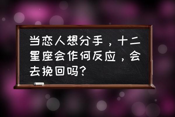 十二星座走出失恋需要多长时间 当恋人想分手，十二星座会作何反应，会去挽回吗？