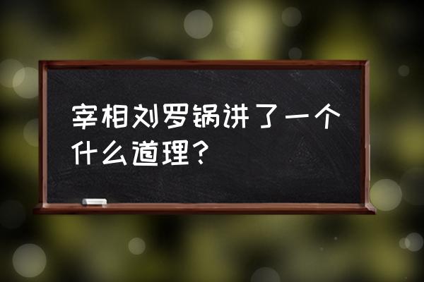 刘罗锅主题曲及插曲 宰相刘罗锅讲了一个什么道理？