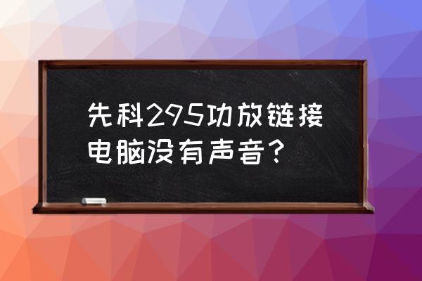 使命召唤手游喇叭图标怎么开启 先科295功放链接电脑没有声音？