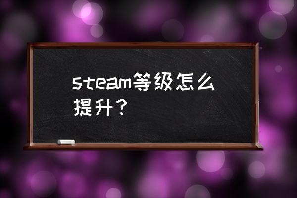 steam下载速度为0b怎么解决 steam等级怎么提升？