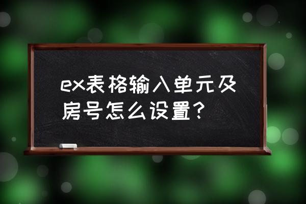 excel表格ctrl e快捷命令怎么操作 ex表格输入单元及房号怎么设置？