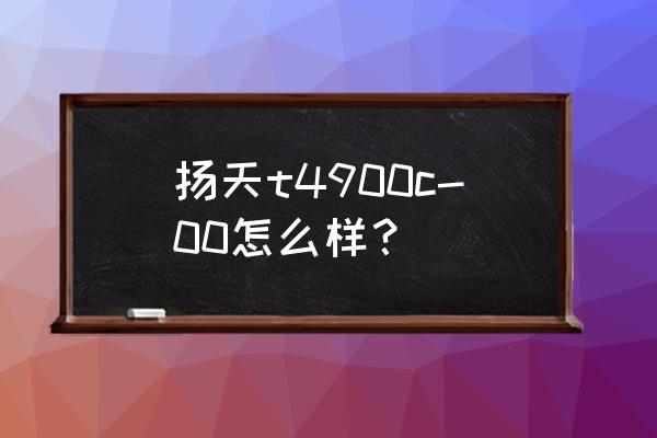 72k蓝光镜头和128k镜头哪个好 扬天t4900c-00怎么样？