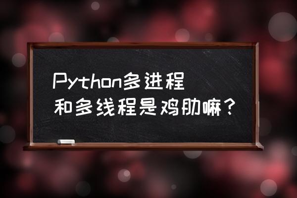 滴答清单已归档清单怎么编辑 Python多进程和多线程是鸡肋嘛？