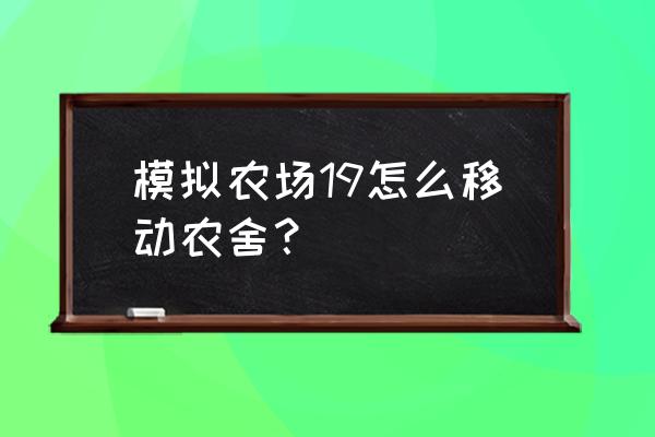 模拟农场19怎么恢复土地 模拟农场19怎么移动农舍？