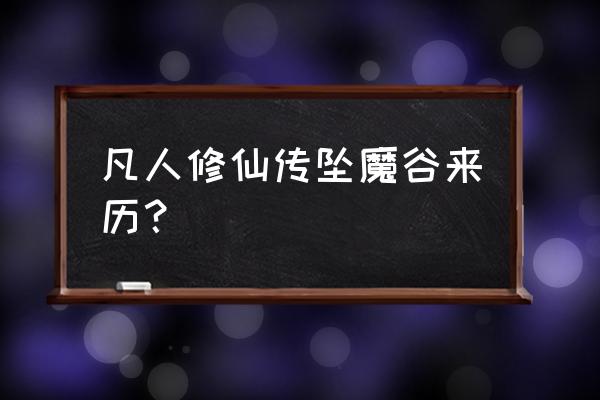 仙魔转新手攻略 凡人修仙传坠魔谷来历？