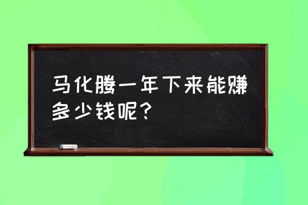 wegame怎么下载nba2kol2 马化腾一年下来能赚多少钱呢？